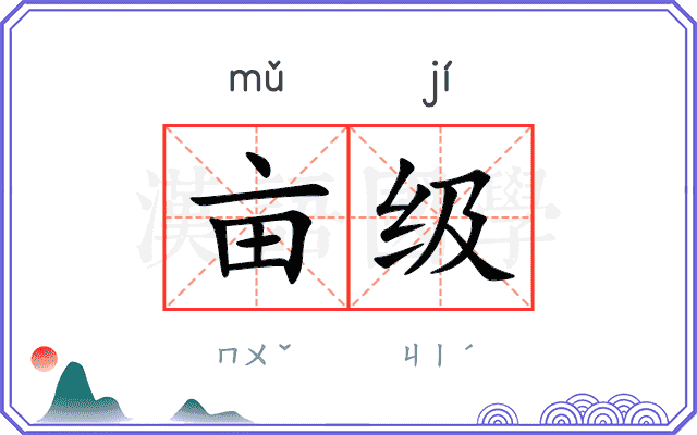 亩级