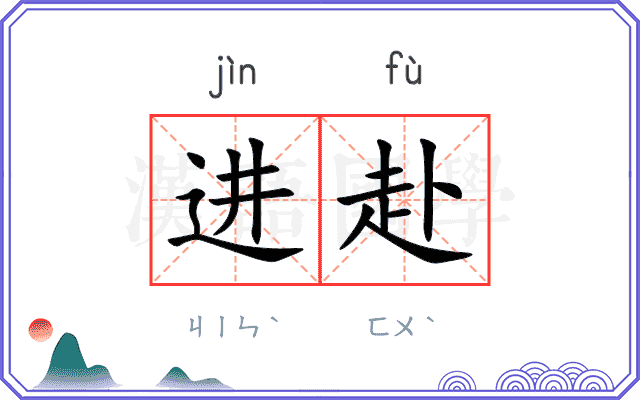 进赴