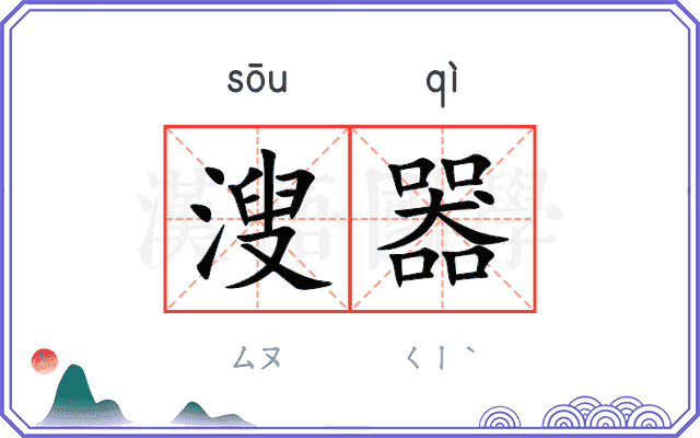 溲器