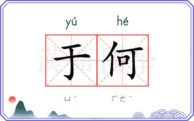 于何