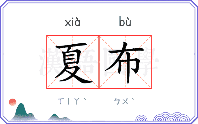 夏布