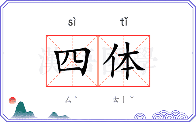 四体