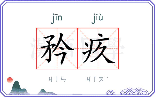 矜疚