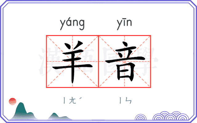 羊音