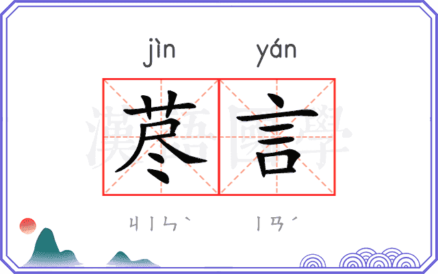 荩言