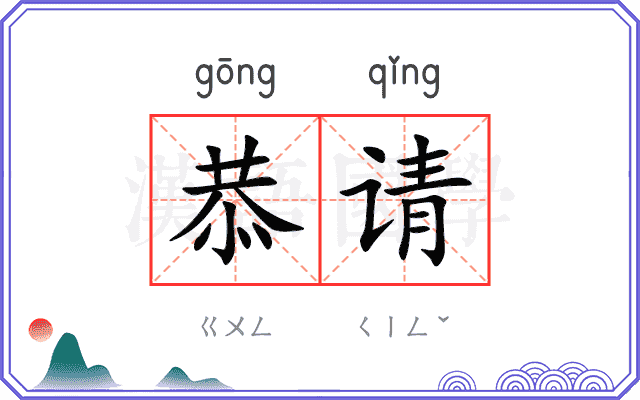 恭请