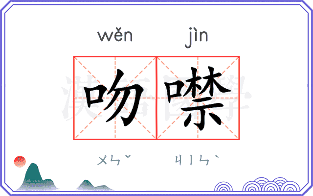 吻噤