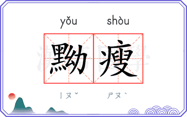 黝瘦