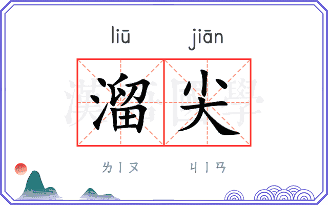溜尖