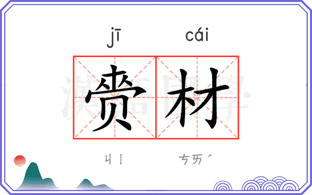 赍材