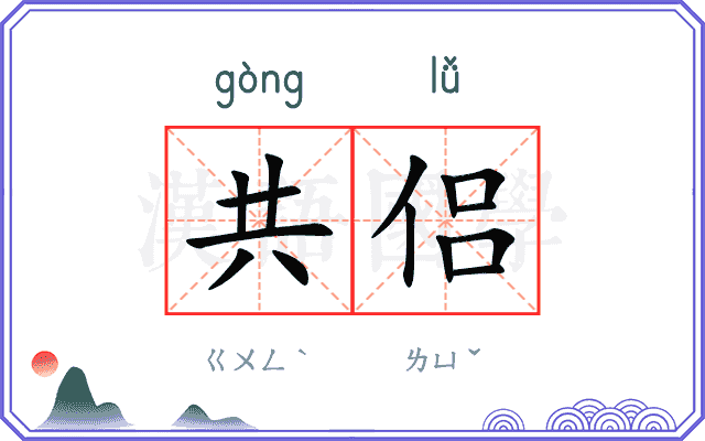 共侣