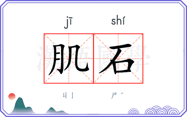 肌石
