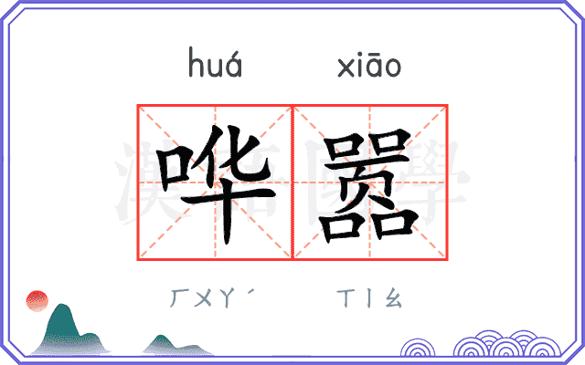哗嚣