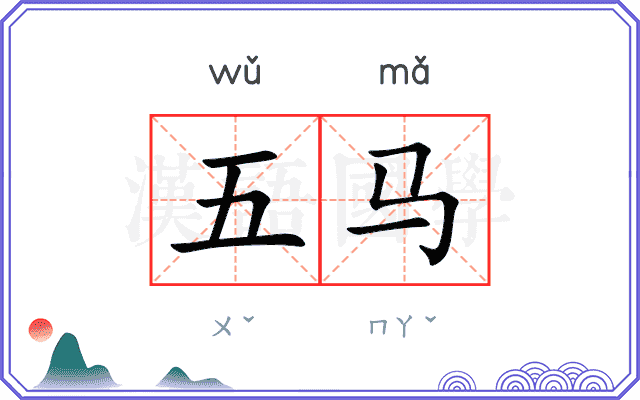 五马