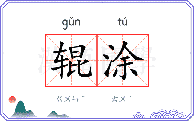 辊涂