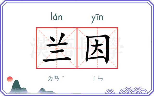 兰因