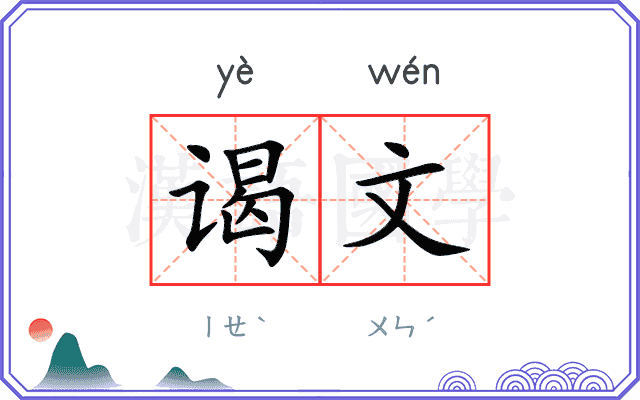 谒文