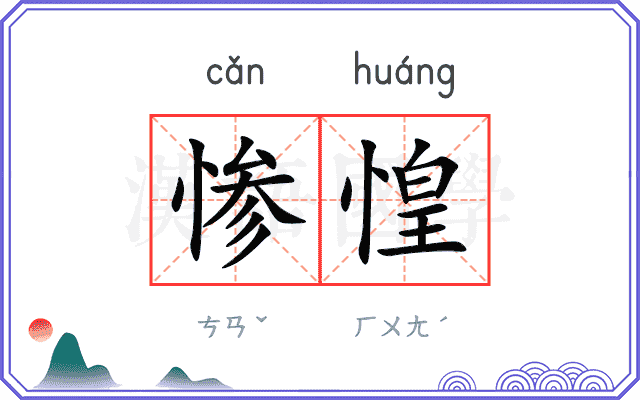 惨惶