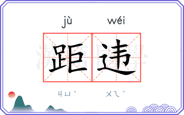 距违