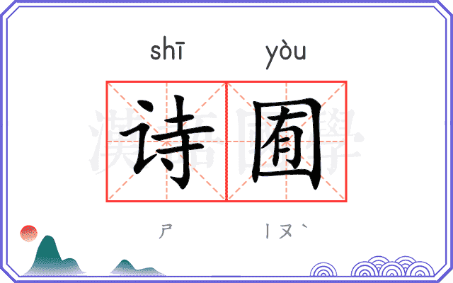 诗囿