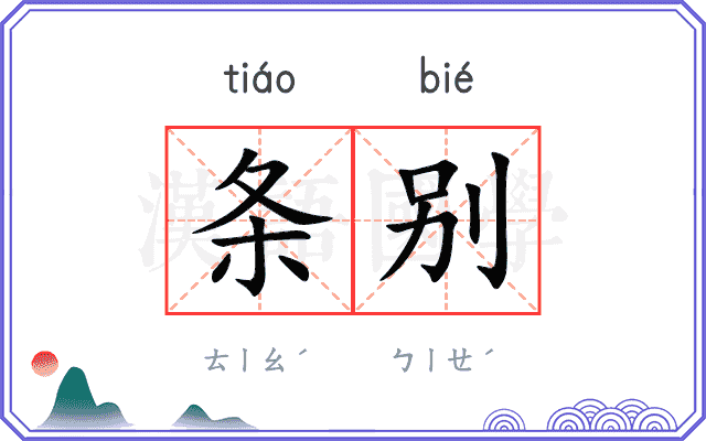 条别