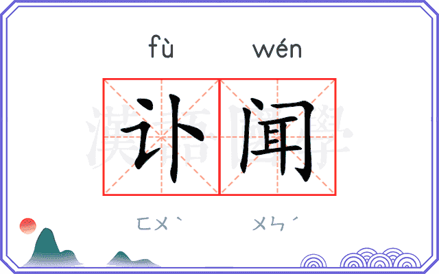 讣闻