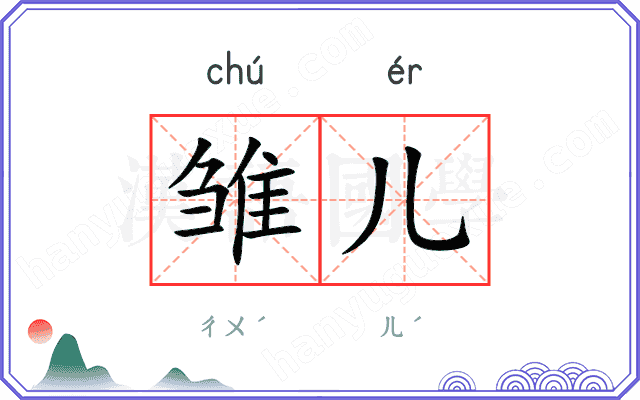 雏儿