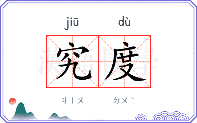 究度