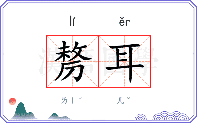 剺耳