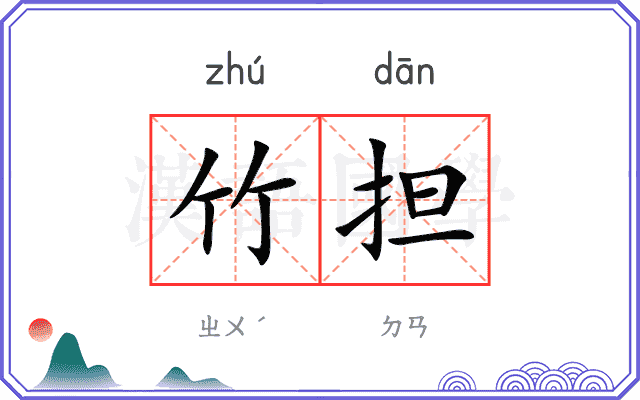 竹担