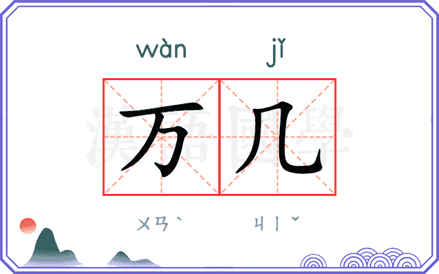 万几