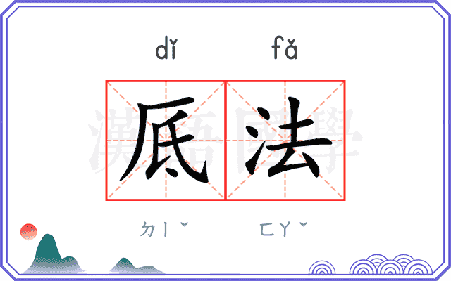 厎法
