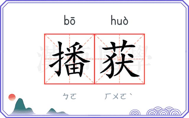 播获
