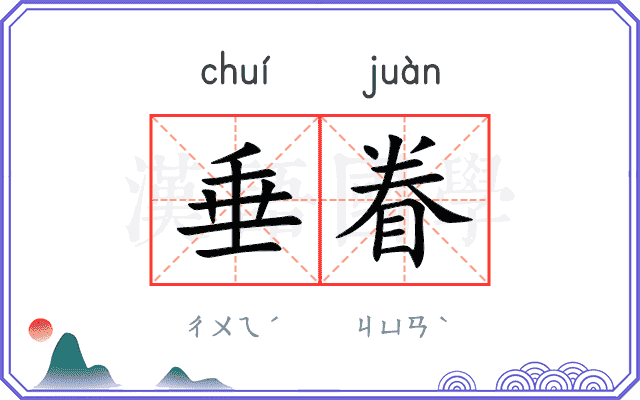 垂眷