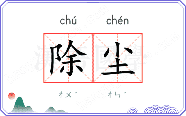 除尘