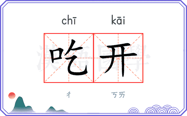 吃开