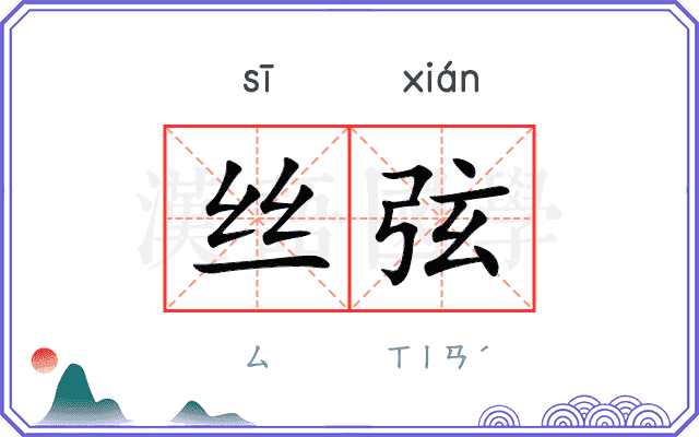丝弦