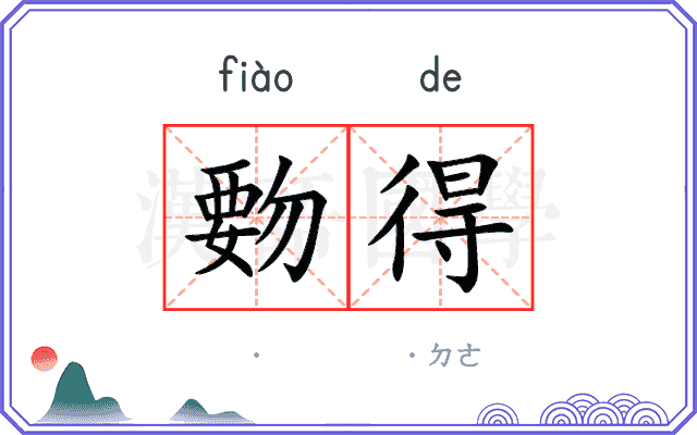 覅得