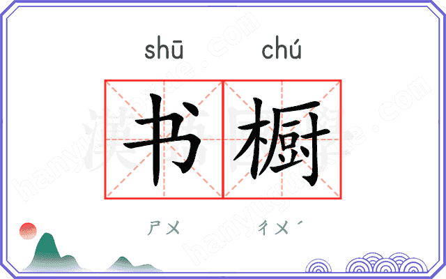 书橱