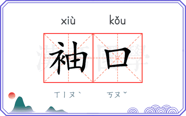 袖口