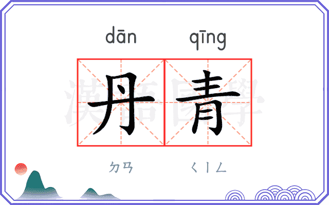 丹青