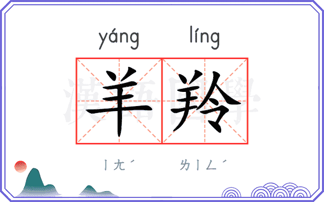 羊羚