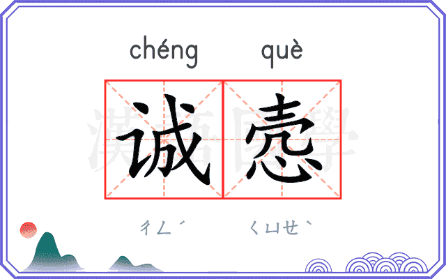 诚悫