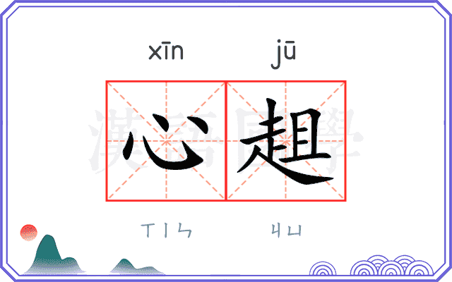 心趄