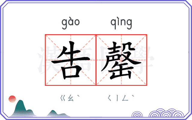 吿罄