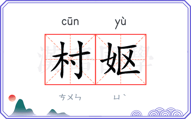 村妪