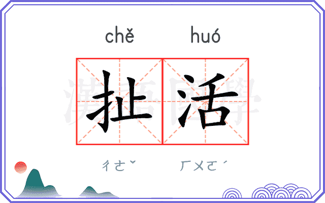 扯活