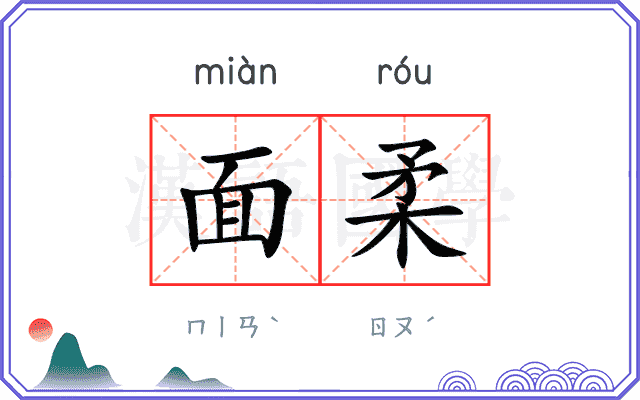 面柔