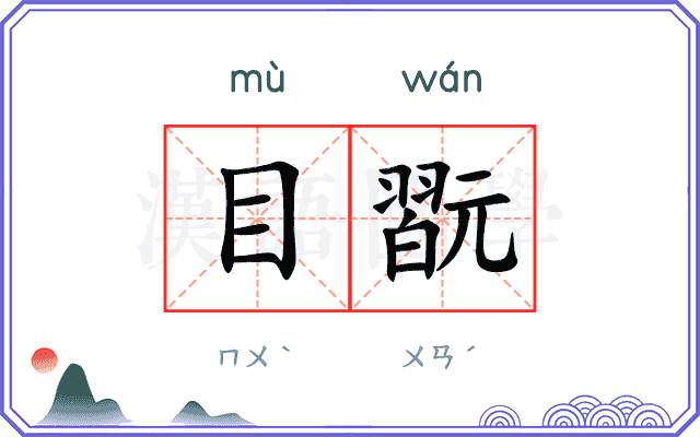 目翫