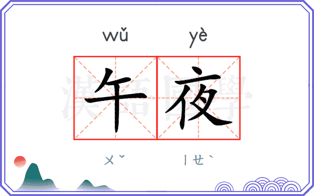 午夜